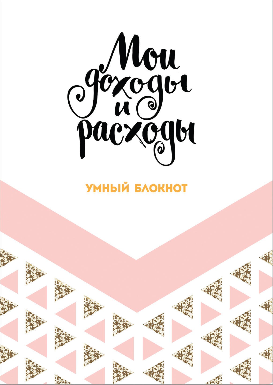 

Записная книжка «CashBook: мои доходы и расходы. Dream», 176 страниц, А5