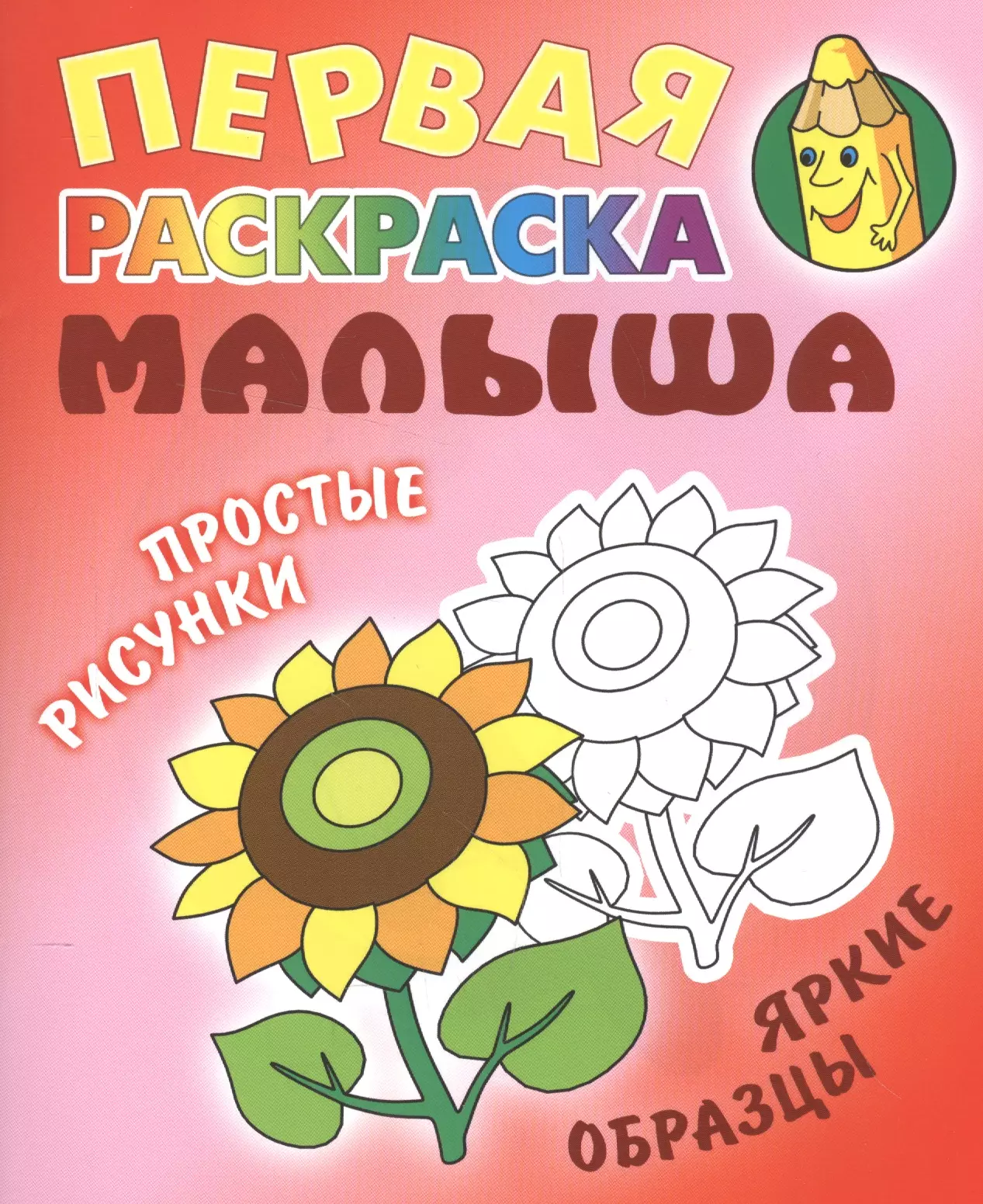 Подсолнух книга. Обложка детской книжки Подсолнухи. Цветы для мамы раскраски для детей. 1 Июня красочная картинка для афиши.