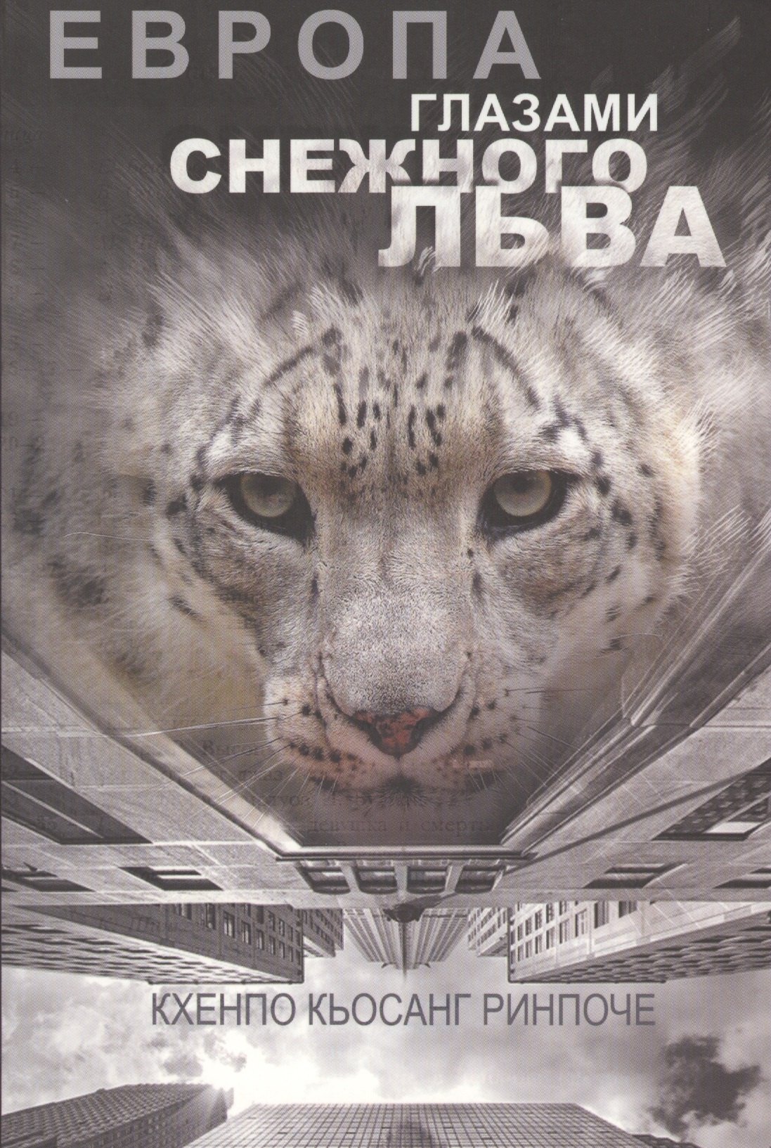 

Европа глазами снежного льва