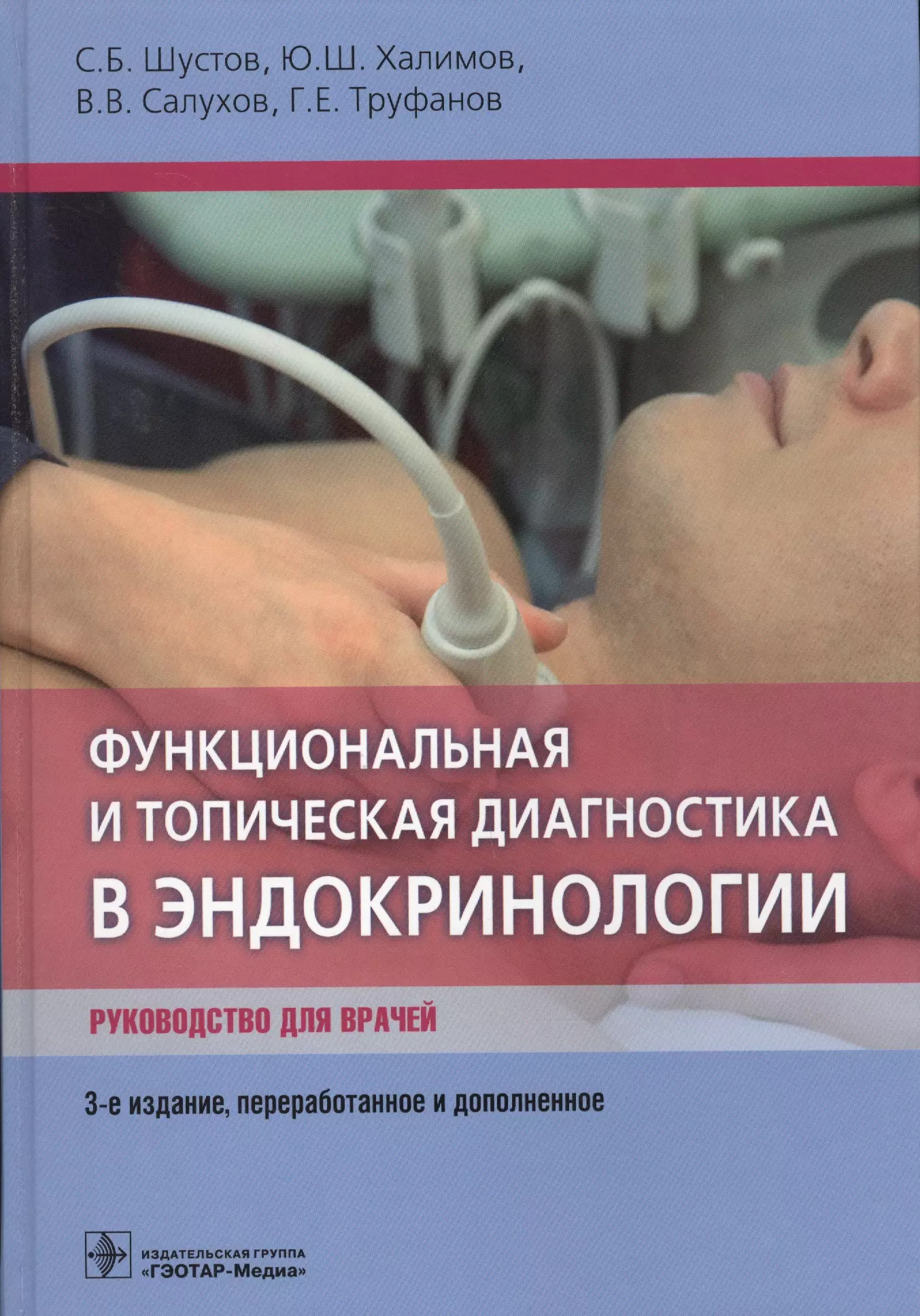  - Функциональная и топическая диагностика в эндокринологии. Руководство для врачей