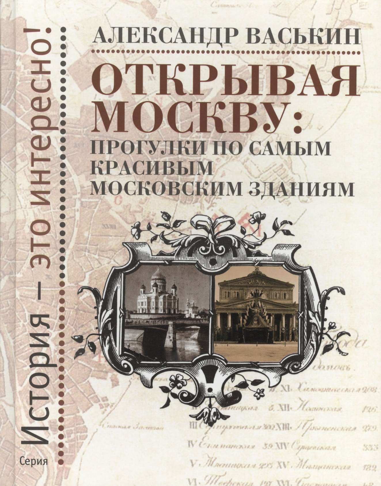 

Открывая Москву: Прогулки по самым красивым московским зданиям