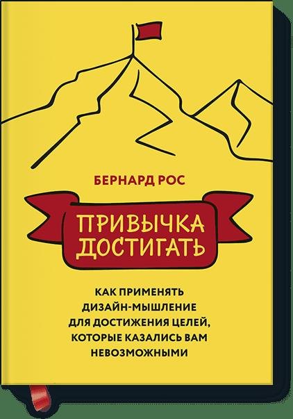 

Привычка достигать. Как применять дизайн-мышление для достижения целей, которые казались вам невозможнымит