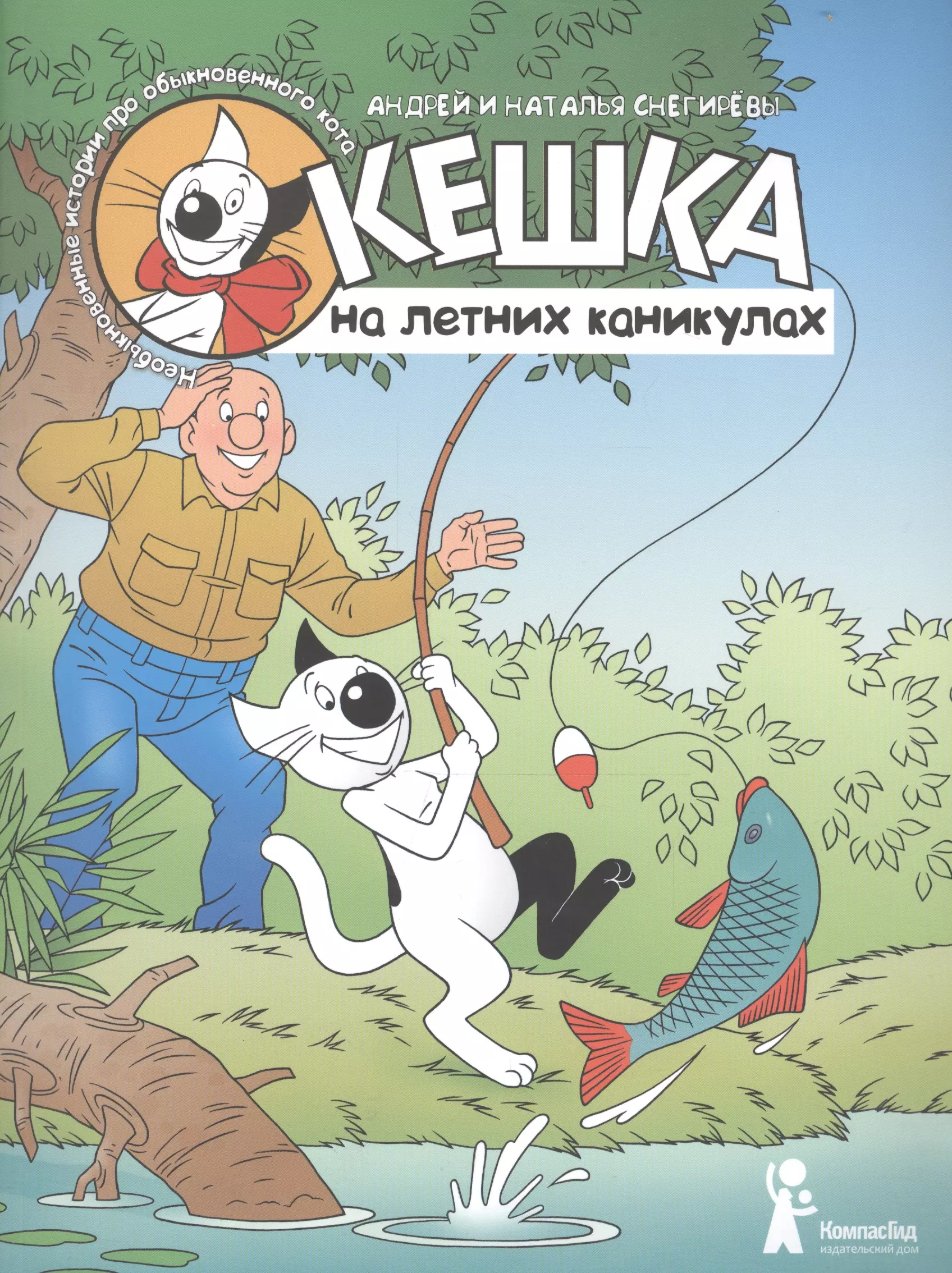 Комиксы каникулы. Снегирев Андрей кот Кешка. Снегирев Кешка книга. Книга кот Кешка. Книги комиксы для детей.