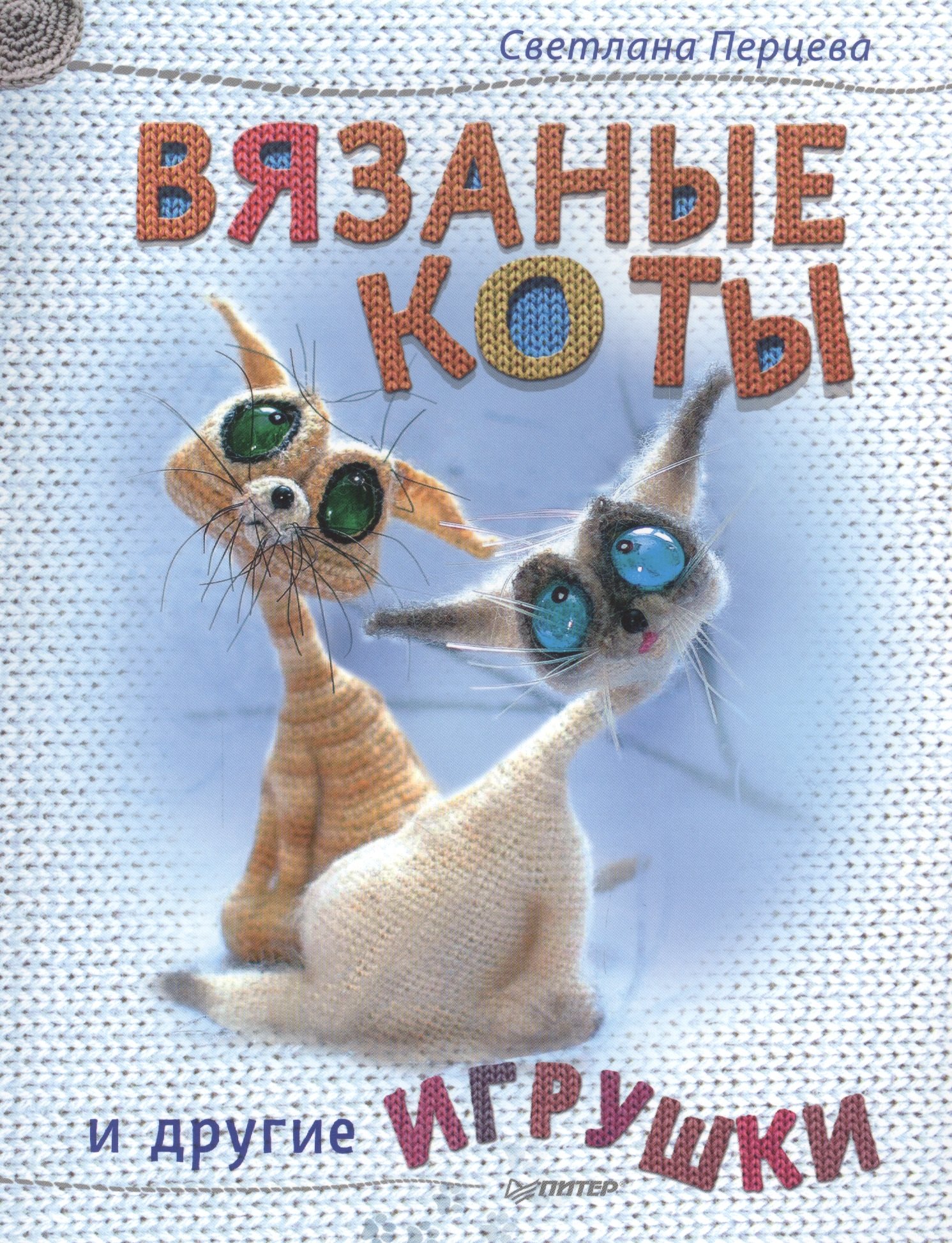 

Вязаные коты и другие игрушки
