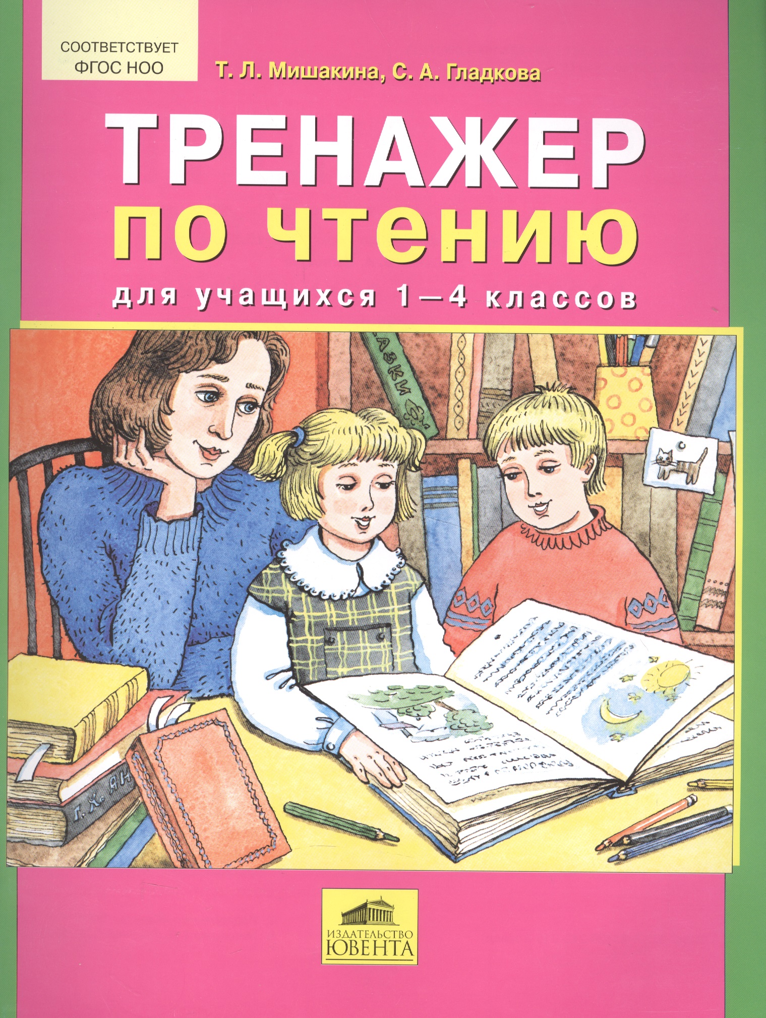 Тренажер по чтению русский язык