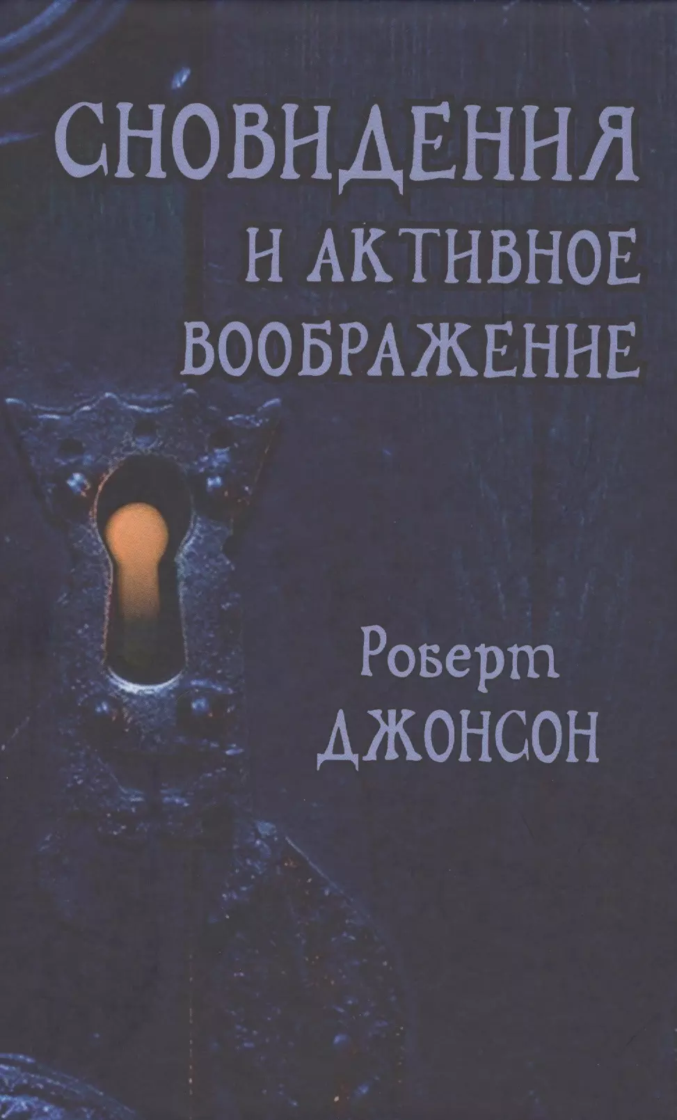 Джонсон Роберт - Сновидения и активное воображение (Джонсон)