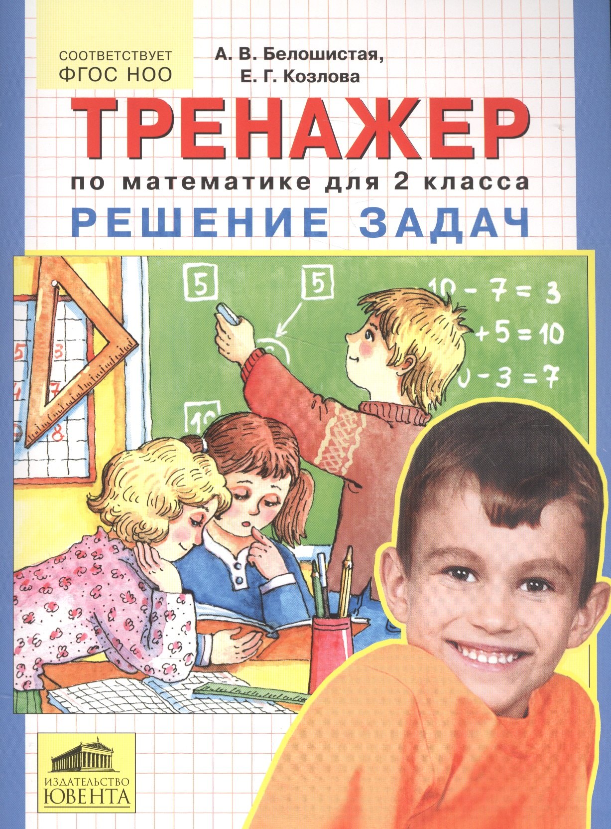 

Тренажер по математике для 2 класса. Решение задач