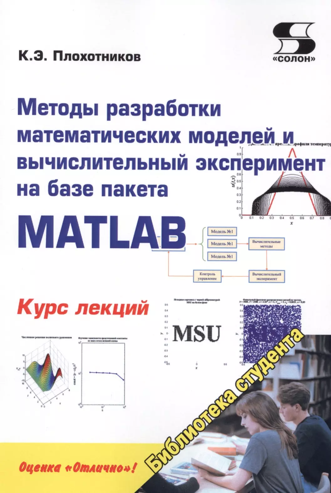 Плохотников Константин Эдуардович - Методы разработки математических моделей и вычислительный эксперимент на базе пакета MATLAB. Курс лекций