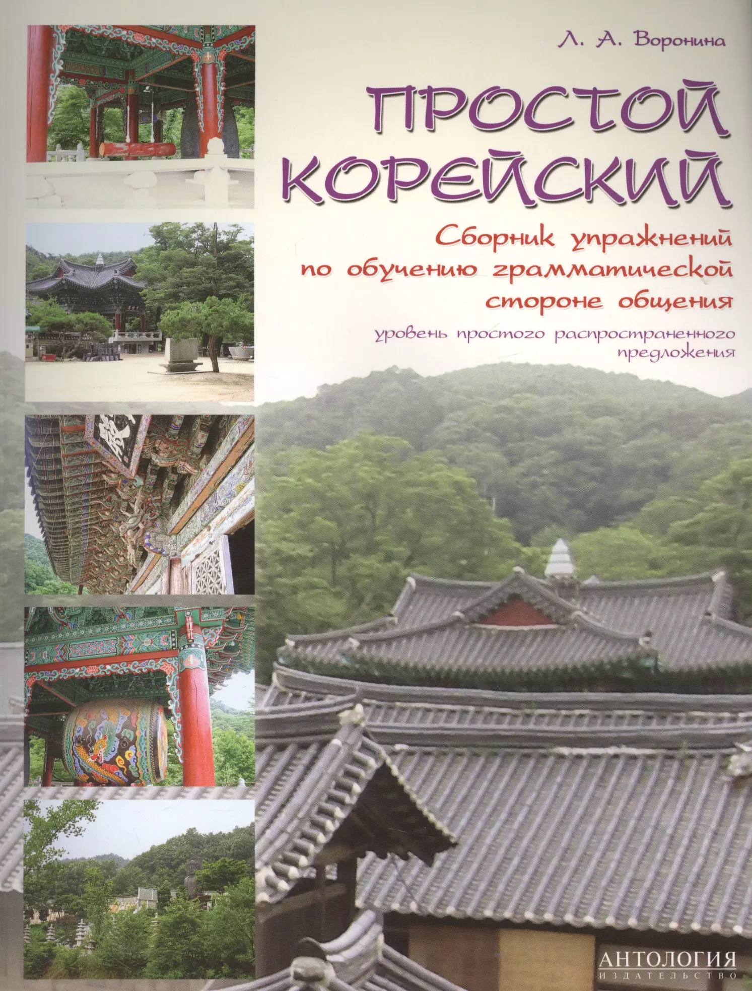 Воронина Людмила Александровна - Простой корейский : Сборник упражнений по обучению грамматической стороне общения : Учебно-методичес