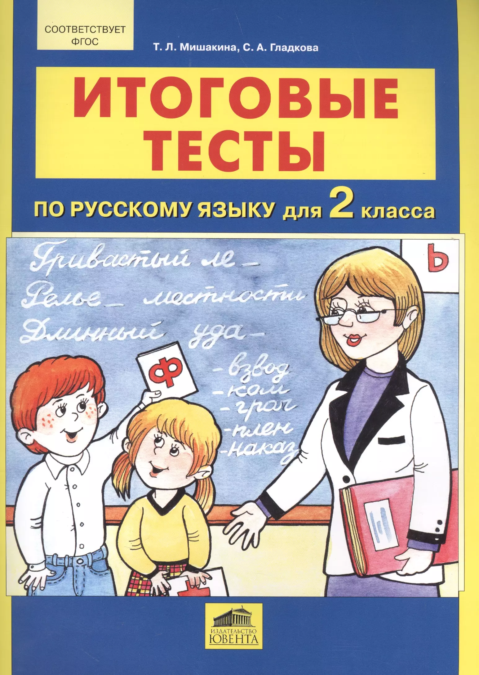 Мишакина Татьяна Леонидовна - Итоговые тесты по русскому языку для 2 класса