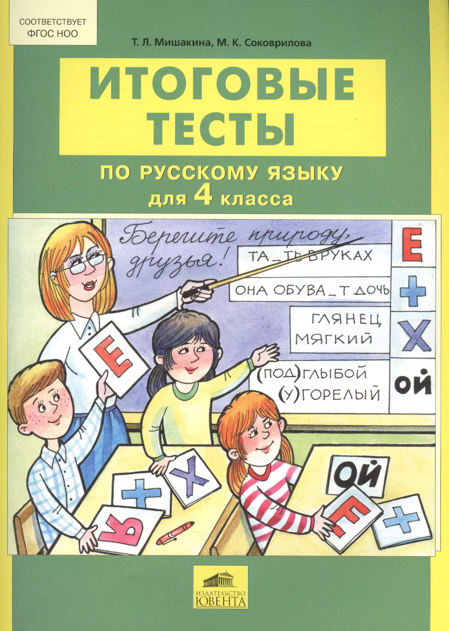 Мишакина Татьяна Леонидовна - Итоговые тесты по русскому языку для 4 класса