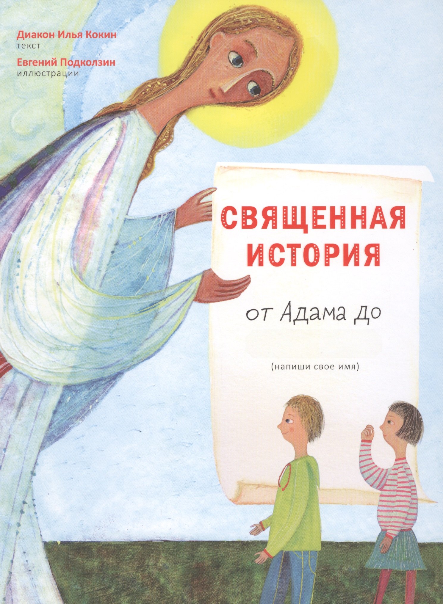 

Священная история от Адама до меня.