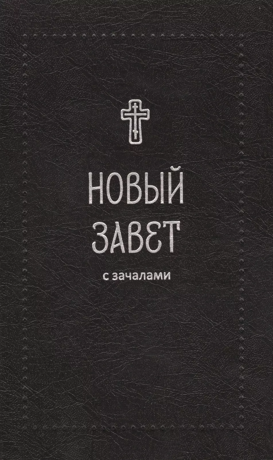 Новей завет. Новый Завет. С зачалами. Никея книга новый Завет. С зачалами. Евангелие с зачалами. Новый Завет с зачалами купить.