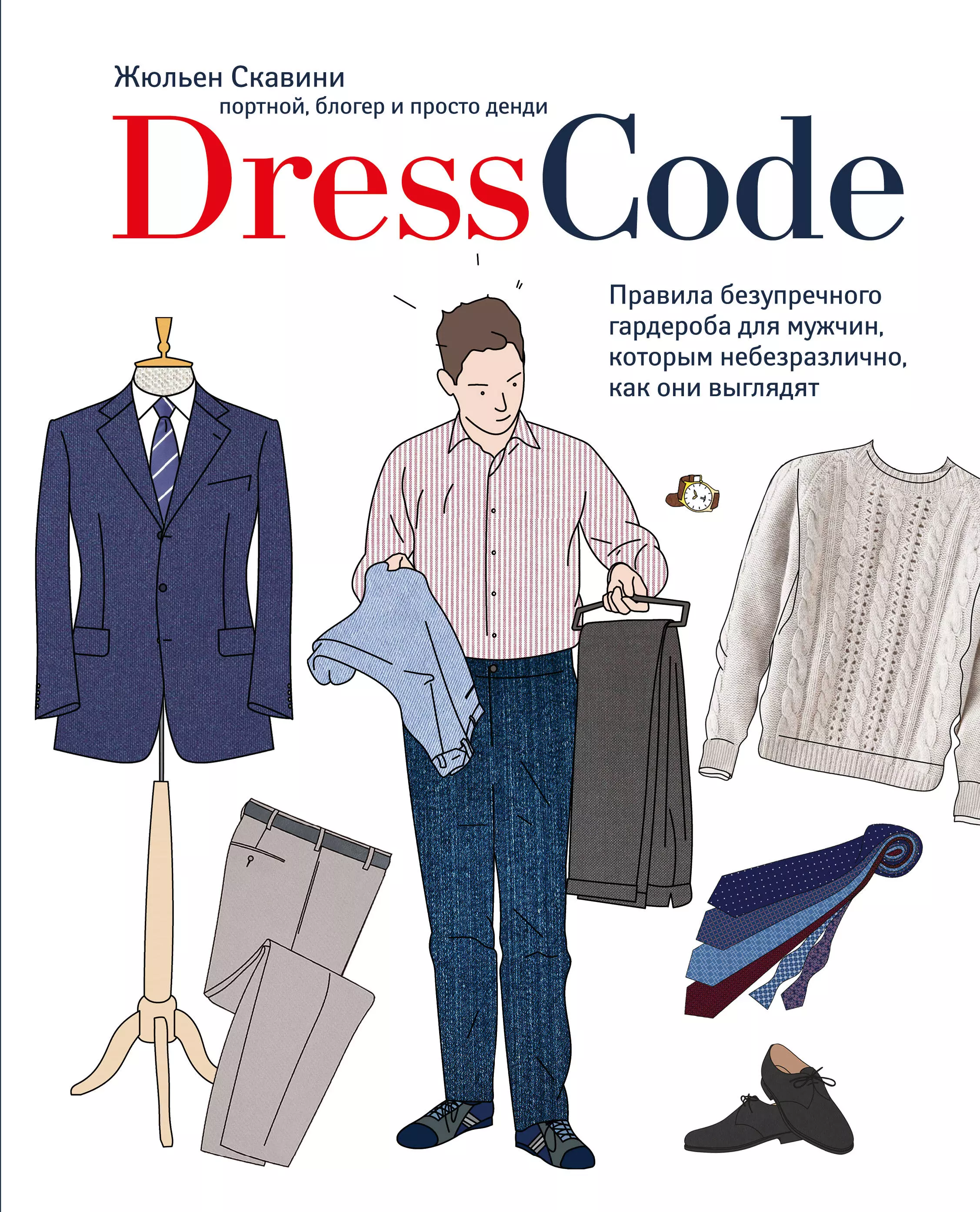 Dress code. Дресс код книга. Дресс код для мужчин книга. Жюльен Скавини Dress code. Книга стиля для мужчин.