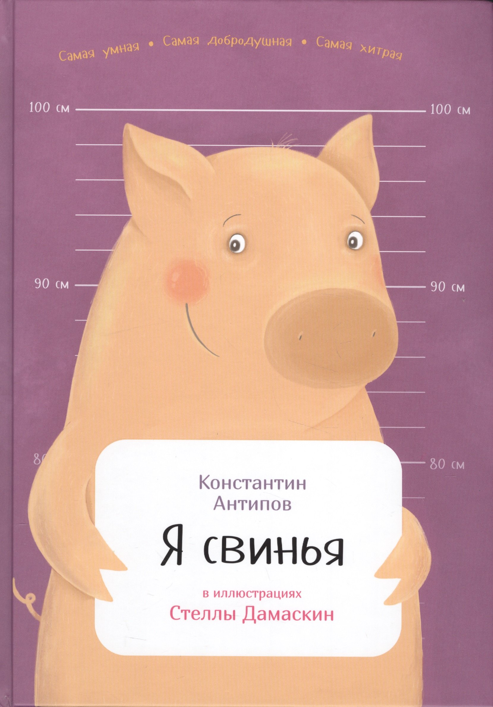 

Я свинья