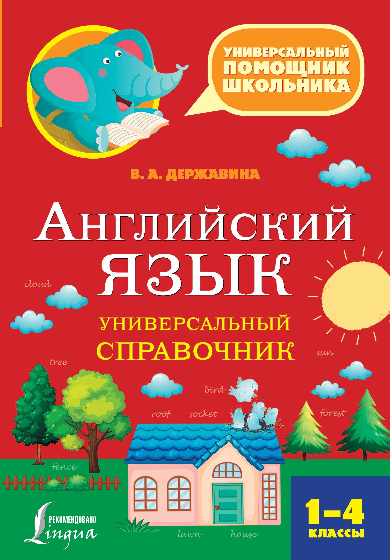 

Английский язык. Универсальный справочник. 1-4 классы