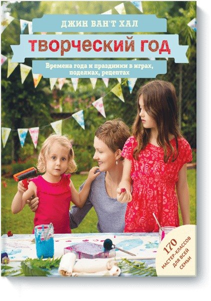 

Творческий год. Времена года и праздники в играх, поделках, рецептах. На блябму: 170 мастер-классов для всей семьи