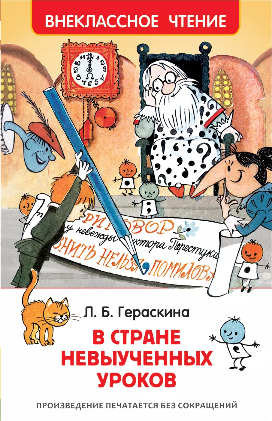 В стране невыученных уроков. В стране невыученныеуроков. Л Гераскина в стране невыученных уроков. В страненевыучиных уроков. В стране невыученных уроков Автор книги.