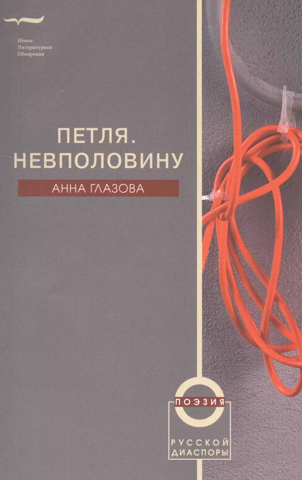 Глазова Анна Владимировна - Петля. Невполовину