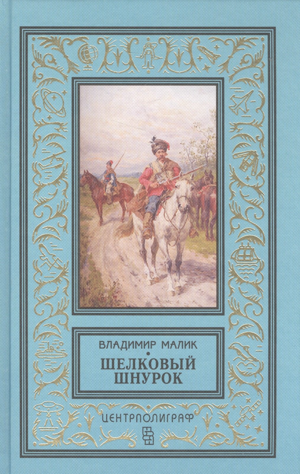 

Шелковый шнурок