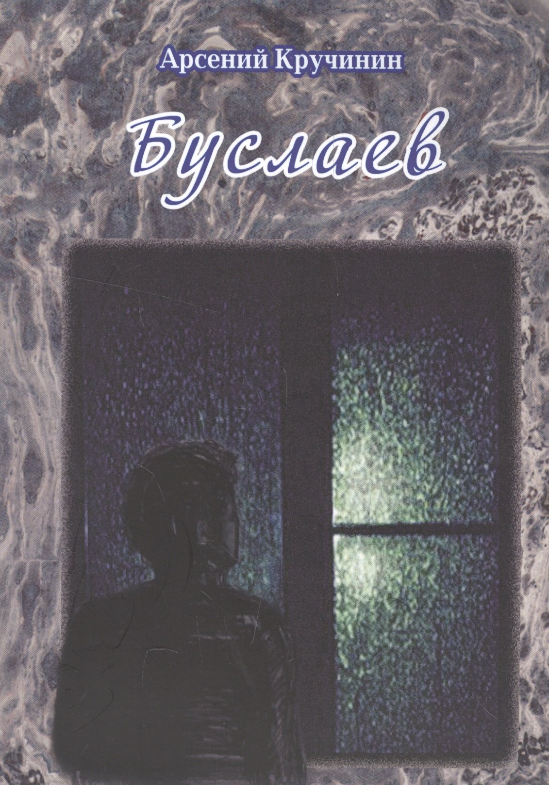 

Буслаев. Роман