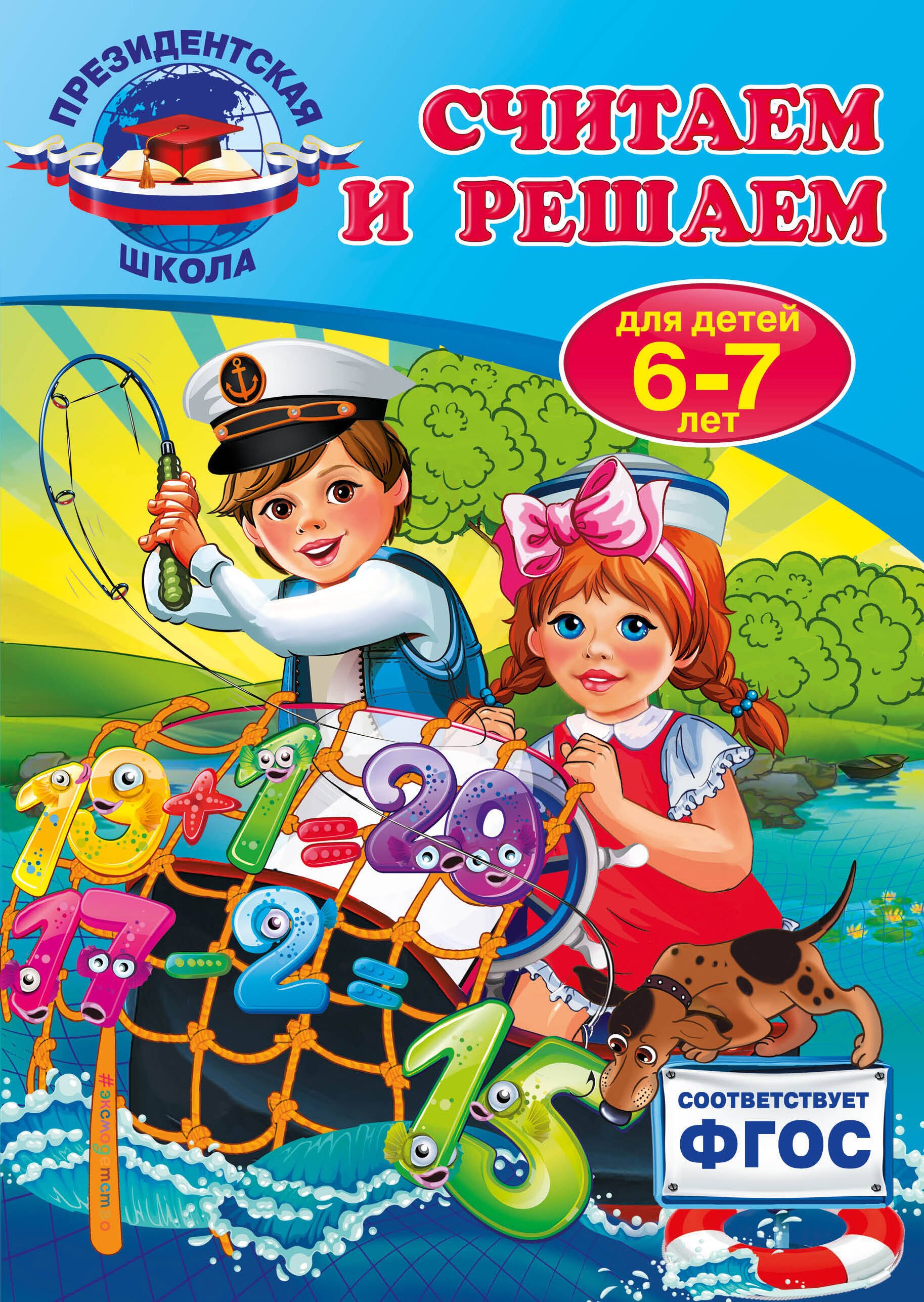

Считаем и решаем: для детей 6-7 лет