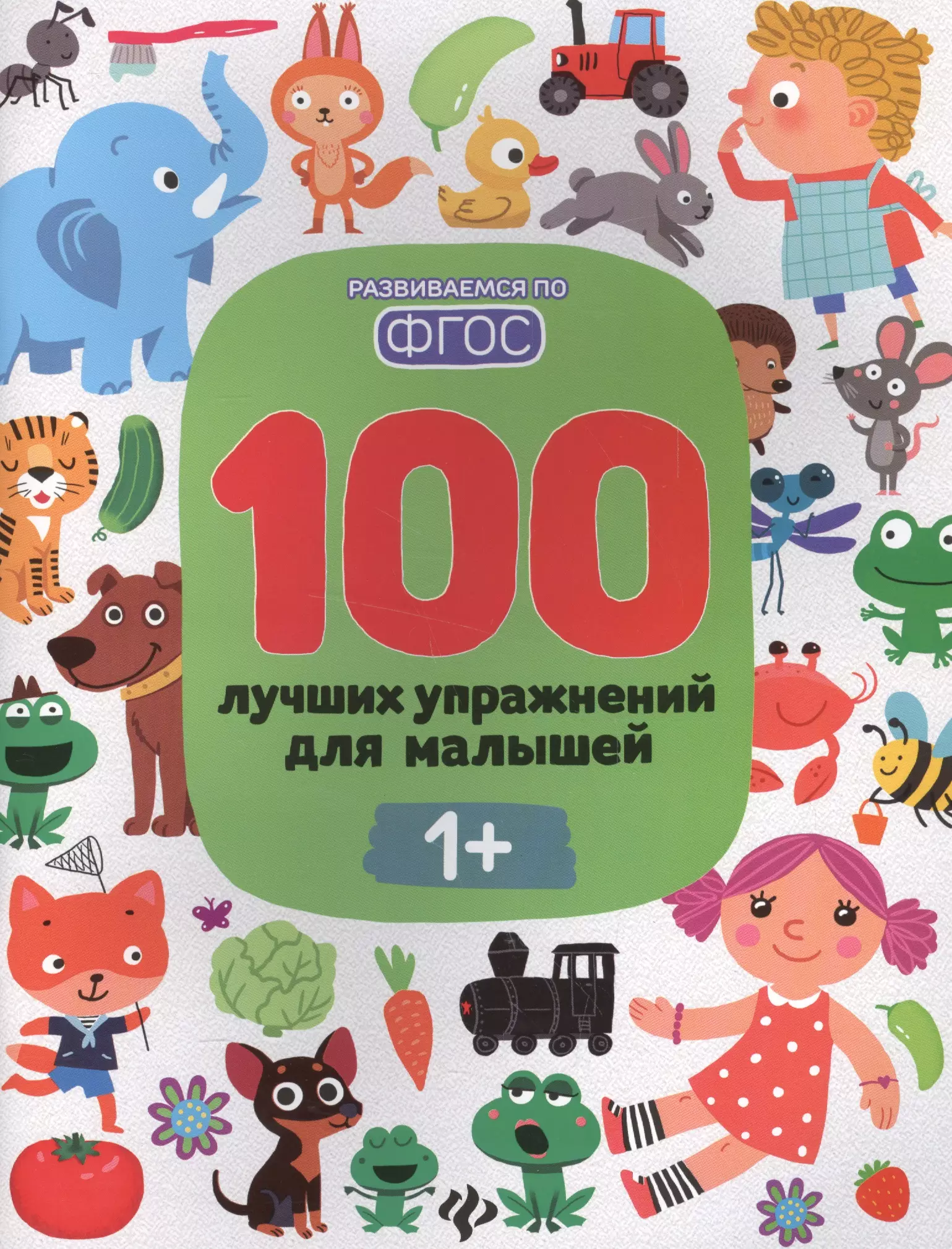  - 100 лучших упражнений для малышей 1+