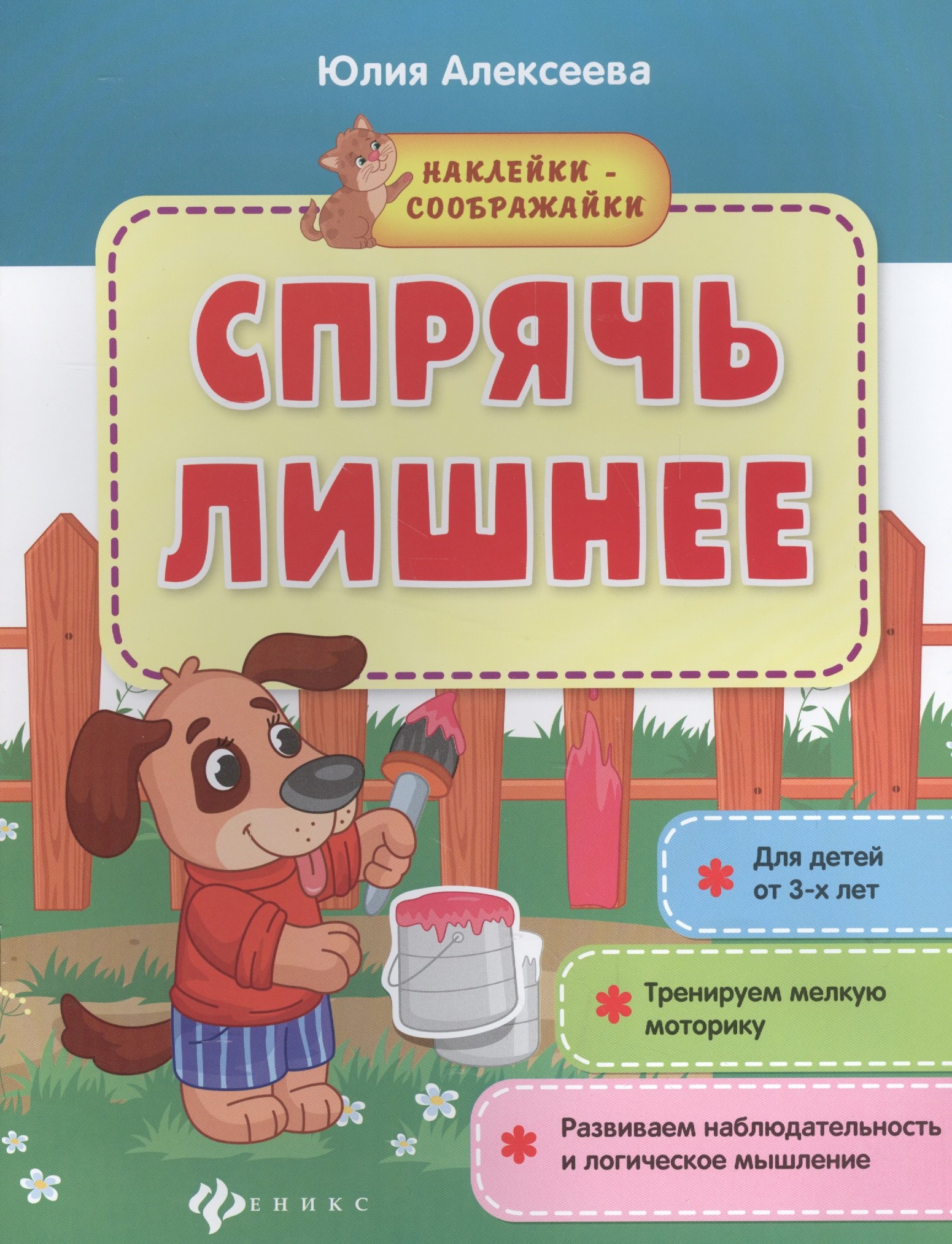 

Спрячь лишнее. Книжка с наклейками