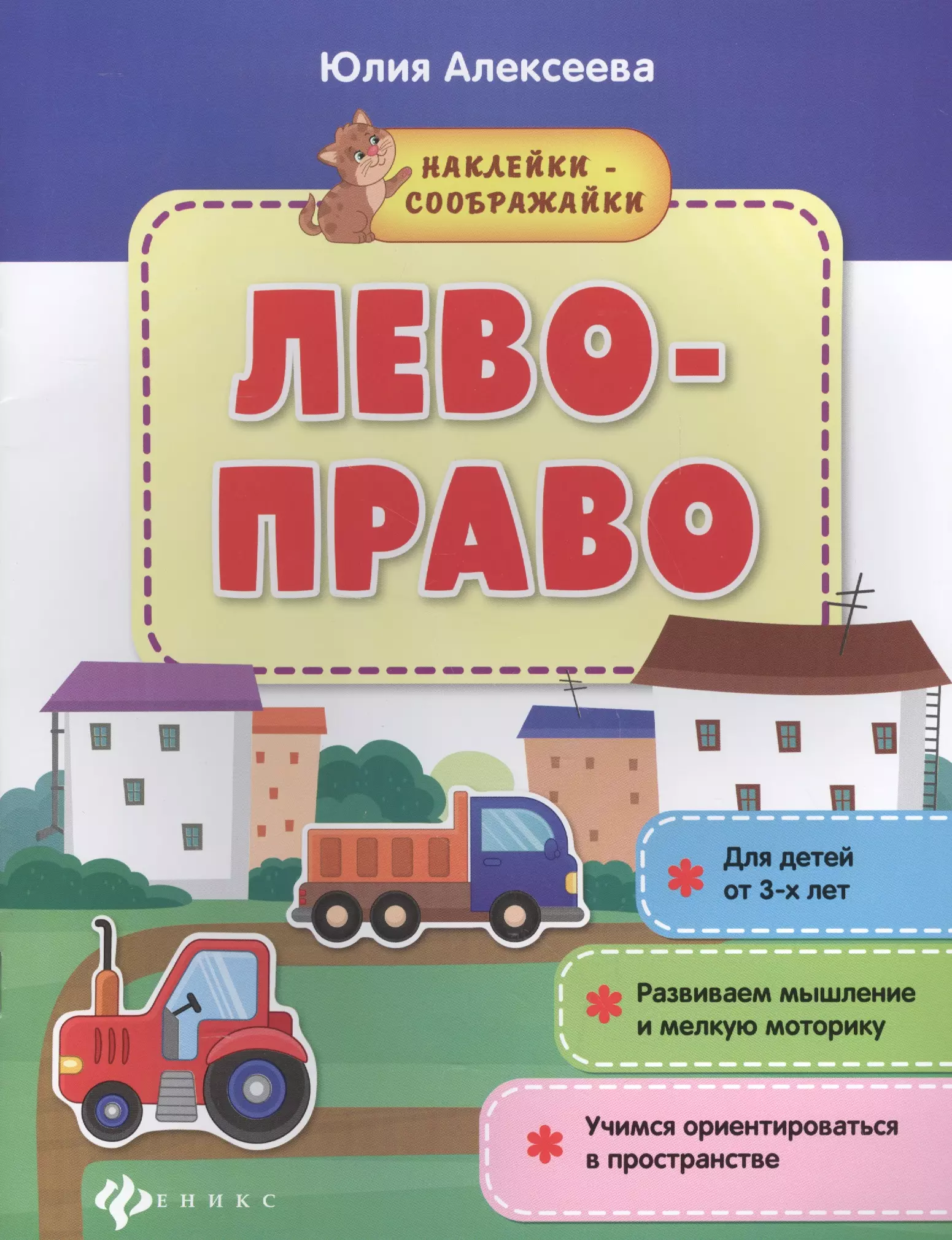 Право м лево. Лево-право. Книжка с наклейками. Лево право.. Права Льва. Наклейка право.