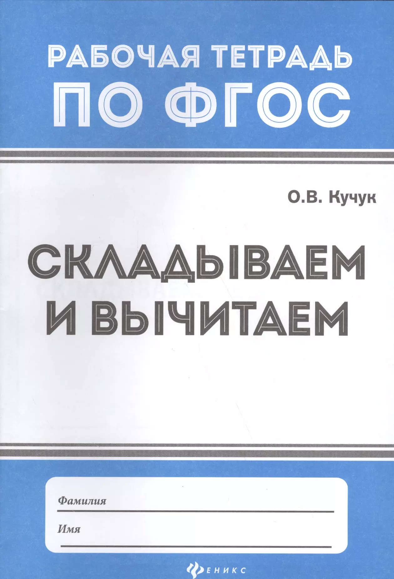 Кучук Оксана Владимировна - Складываем и вычитаем