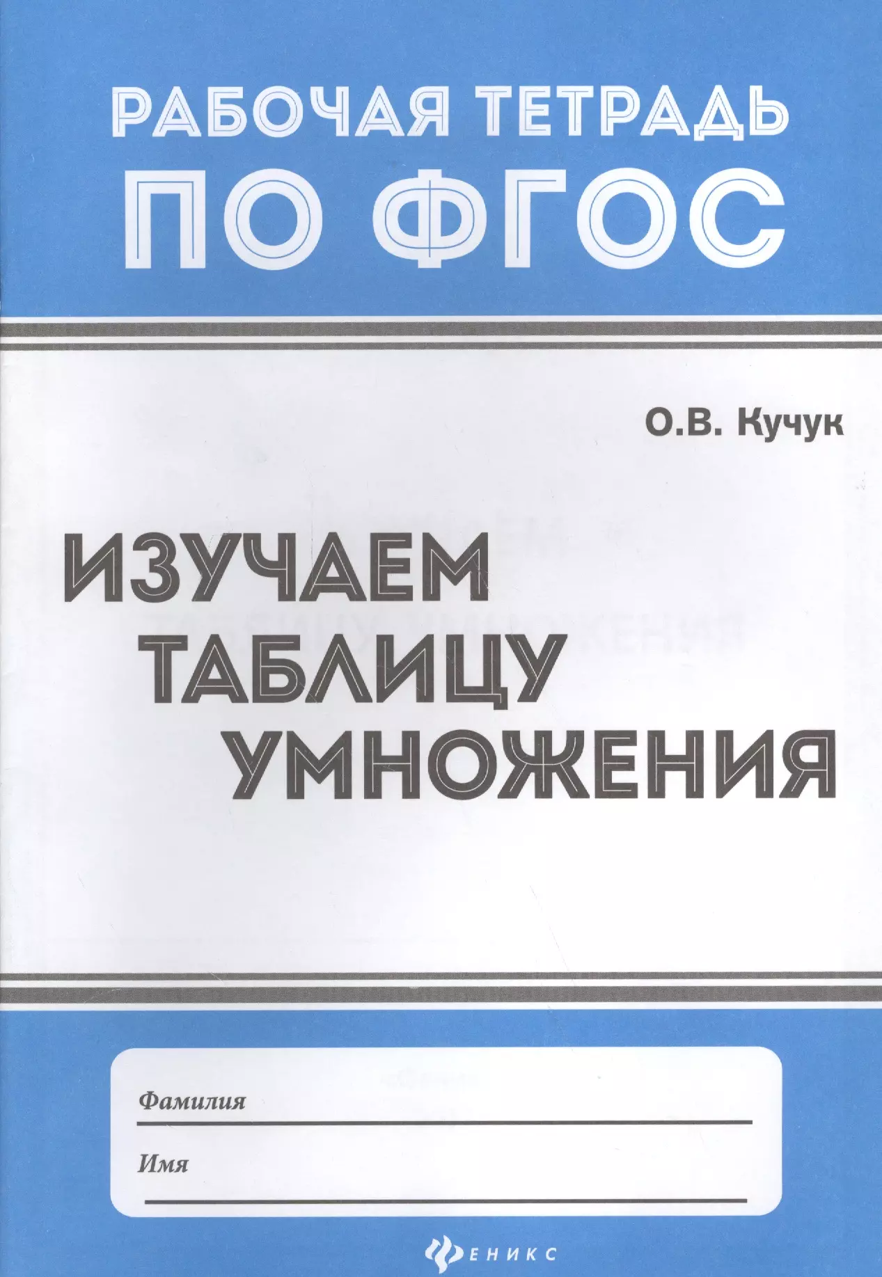 Кучук Оксана Владимировна - Изучаем таблицу умножения