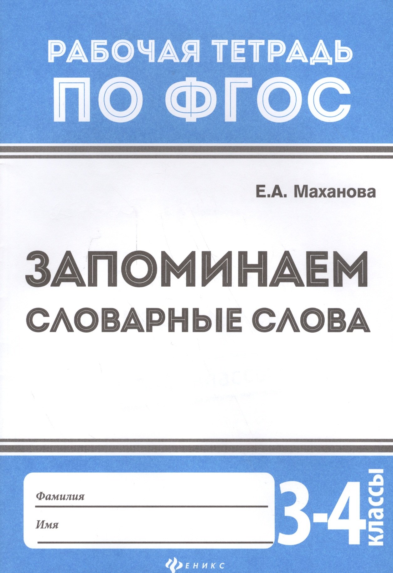 

Запоминаем словарные слова: 3-4 классы