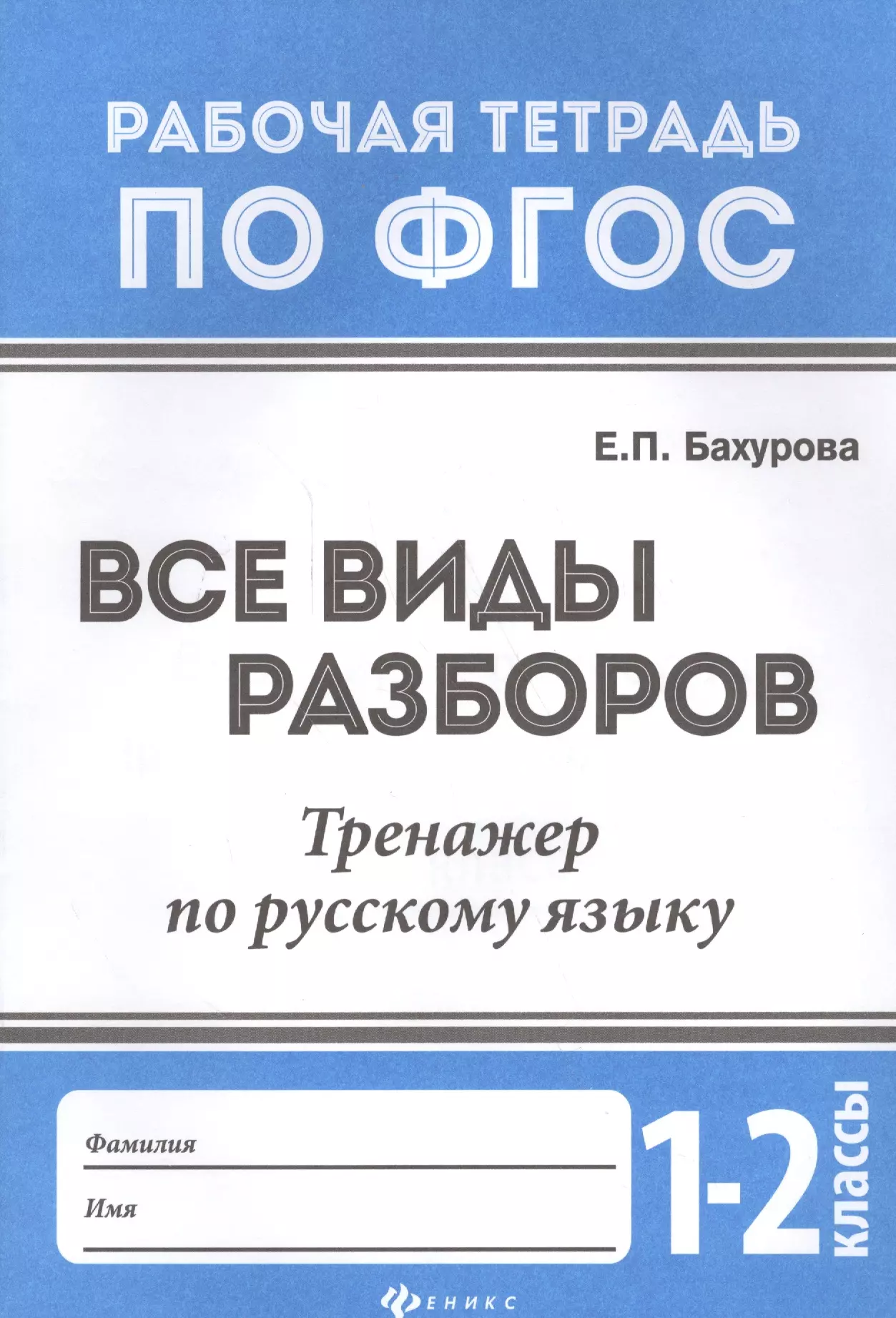 Бахурова Евгения Петровна - Все виды разборов:тренажер по рус.языку:1-2 классы