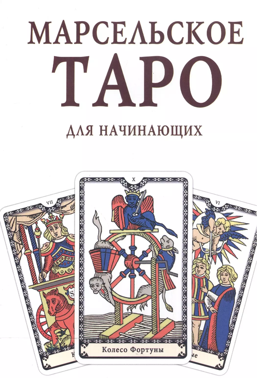 Таро для начинающих. Марсельское Таро. Марсельское Таро книга. Карты Таро 