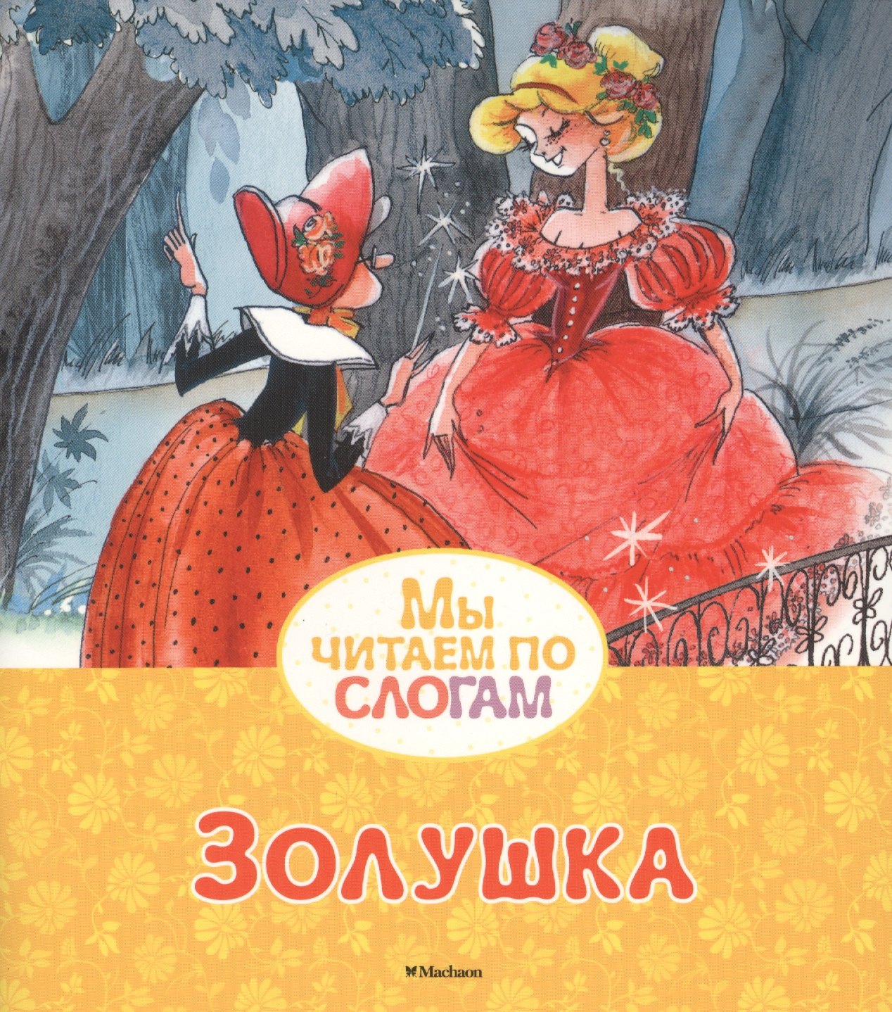 

Золушка