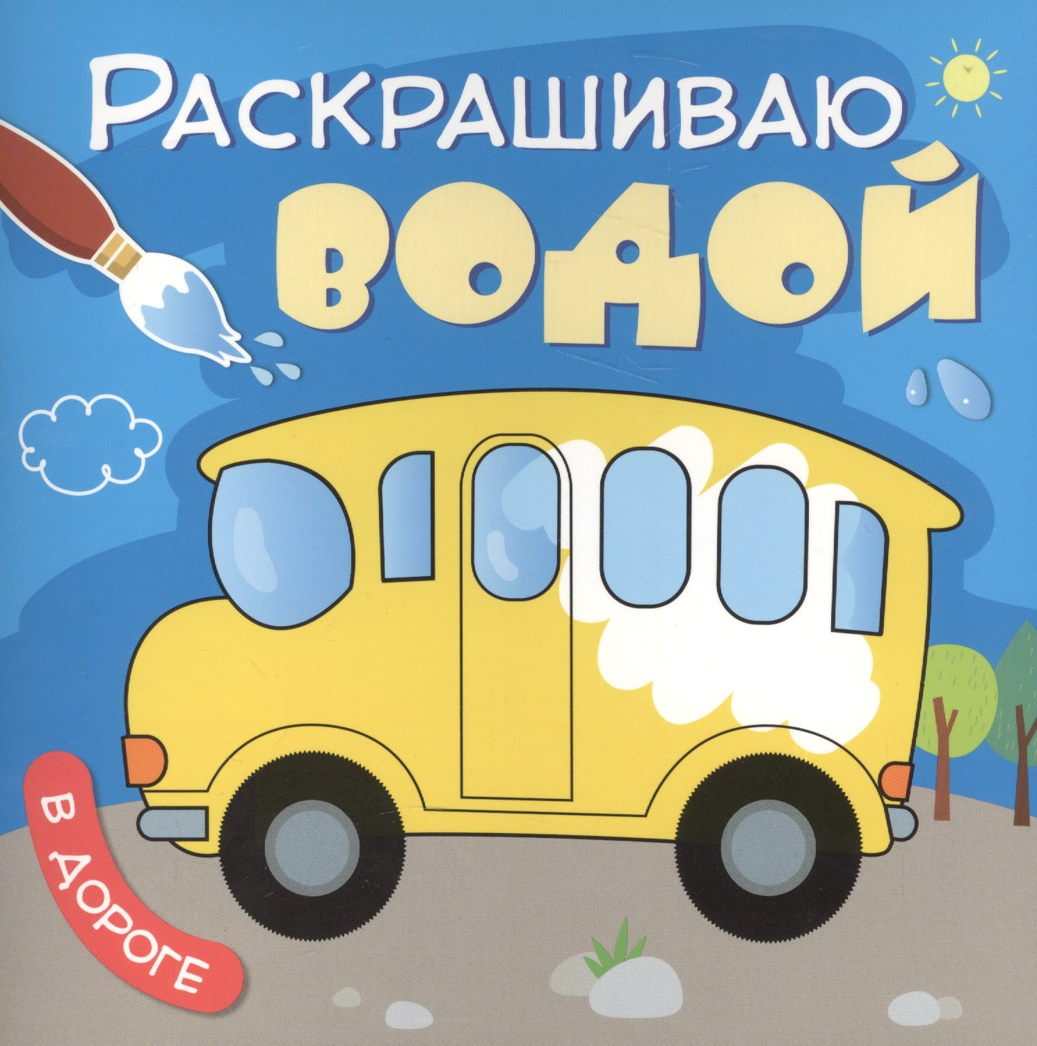 

В дороге