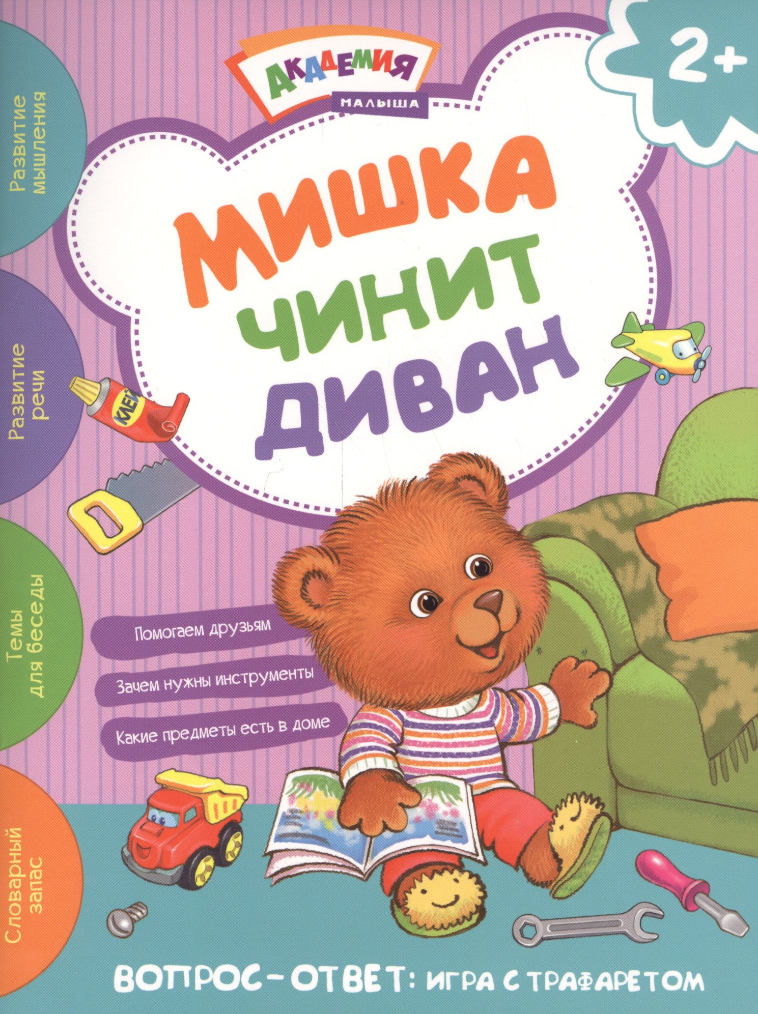 

Мишка чинит диван. Академия малыша