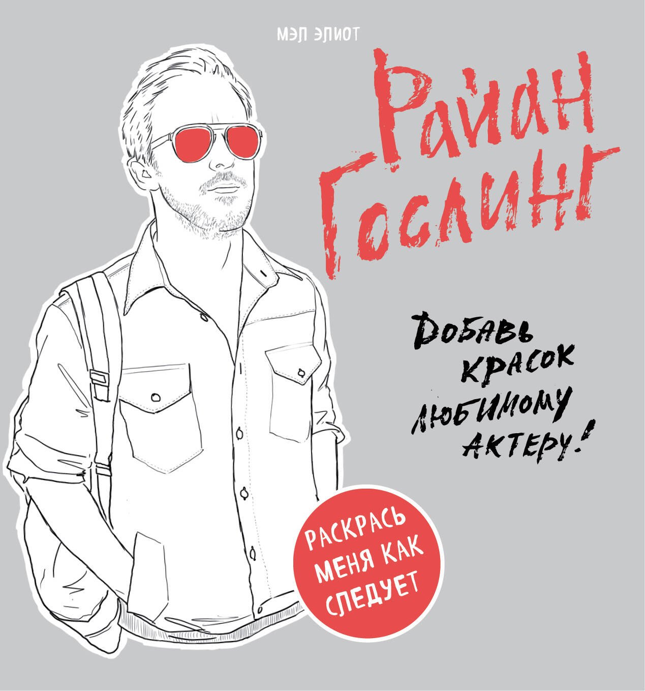 

Райан Гослинг. Раскраска для взрослых