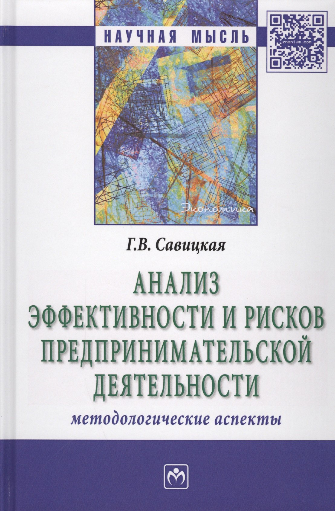 

Анализ эффективности и рисков предпринимат. деятельности Метод. асп. (2 изд) (НМ) Савицкая