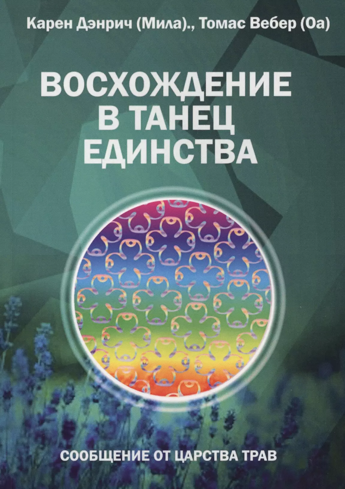 Дэнрич Карен (Мила) - Восхождение в танец Единства. Сообщение от царства Трав