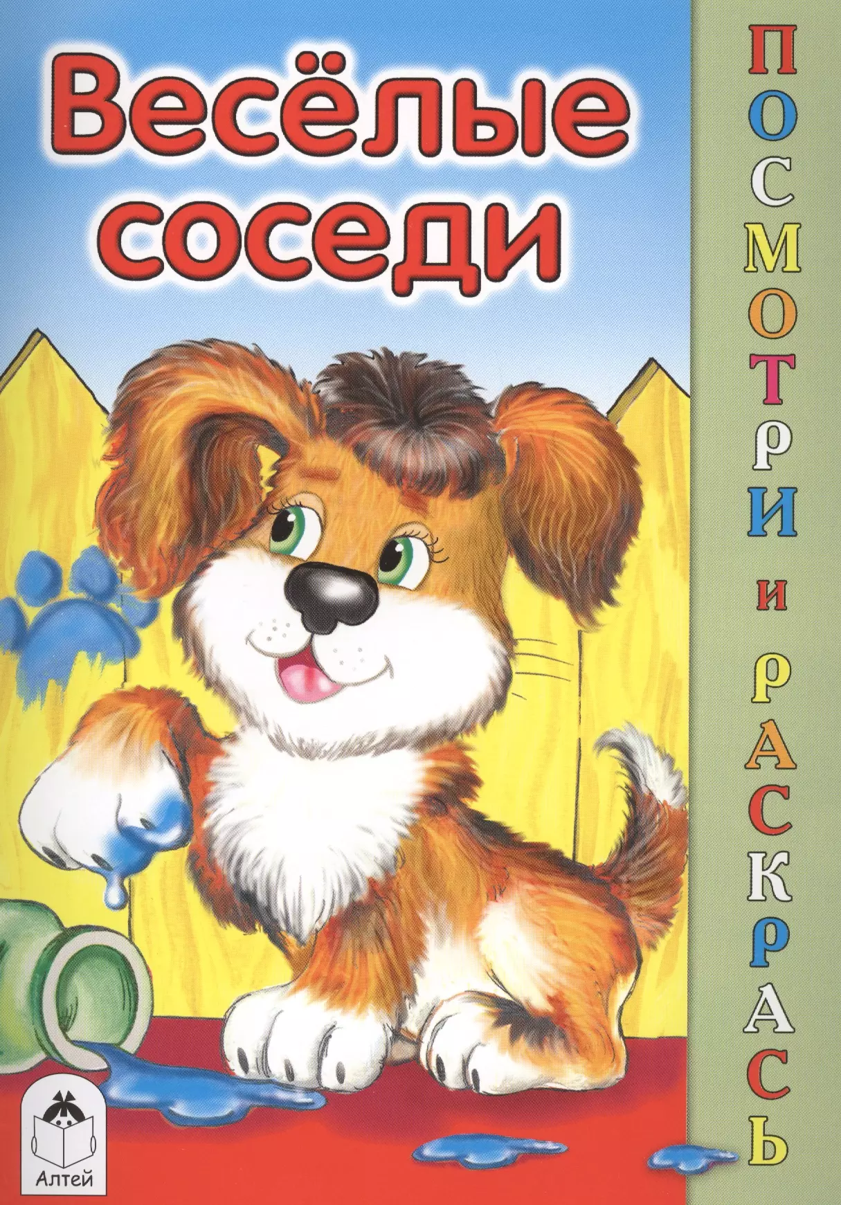 Веселые соседи. Алтей посмотри и раскрась. Весёлые соседи. Веселые соседи картинки. Прописи Веселые уроки Алтей.