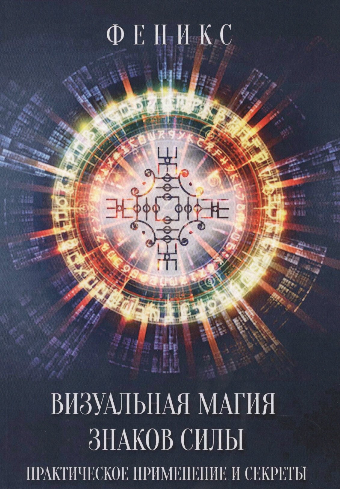 

Визуальная магия знаков силы. Практическое применение и секреты