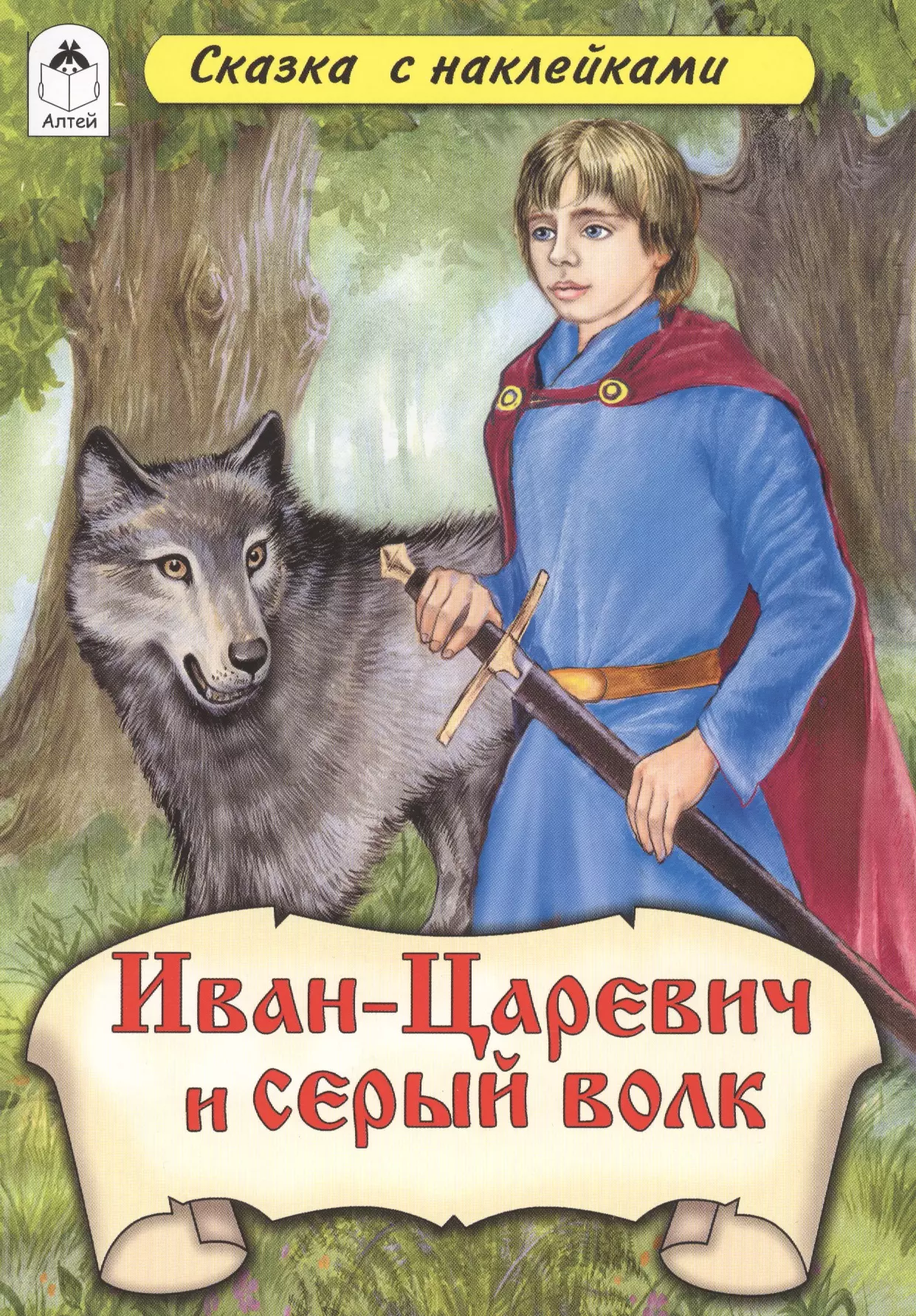 Сказку царевич и волк. Иван-Царевич и серый волк книга. Книга Инан цараревичь и серый волк. Иван Царевич и серый волк 1991. Иван Царевич и серый волк обложка книги.