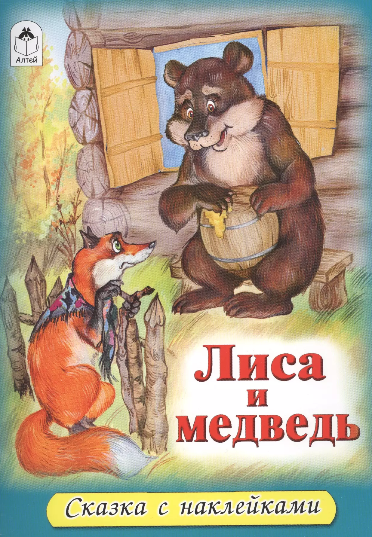 Лис и медведь читать. Лиса и медведь сказка. Лиса и медведь книга. Сказка медведь и лиса книга. Лиса и медведь русская народная сказка.