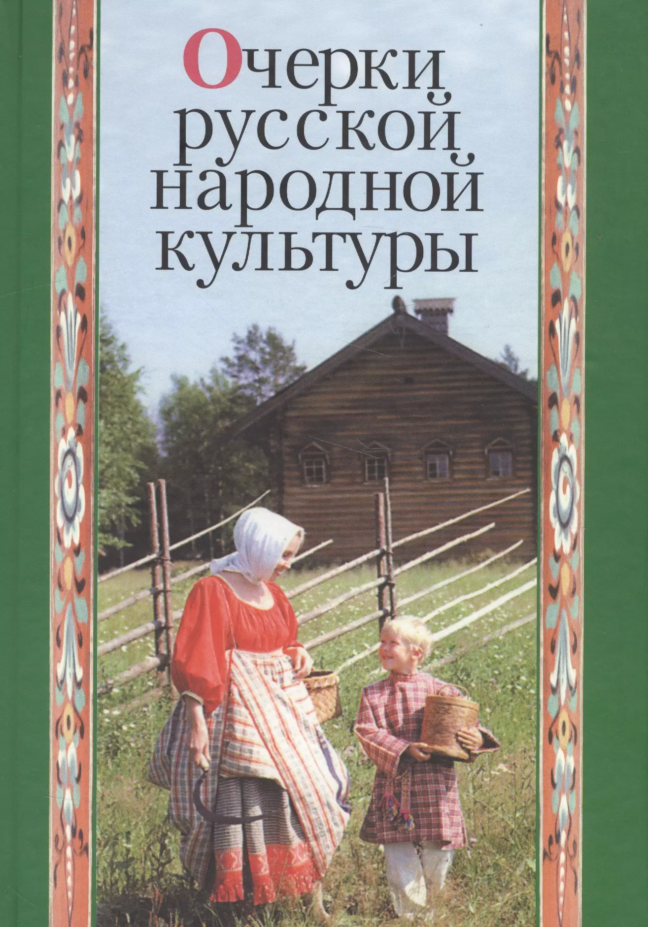 Очерки русской. Очерки русской народной культуры 2009. Авторы народной культуры. Культура русского народа книга. Этнография восточных славян ред Чистов.