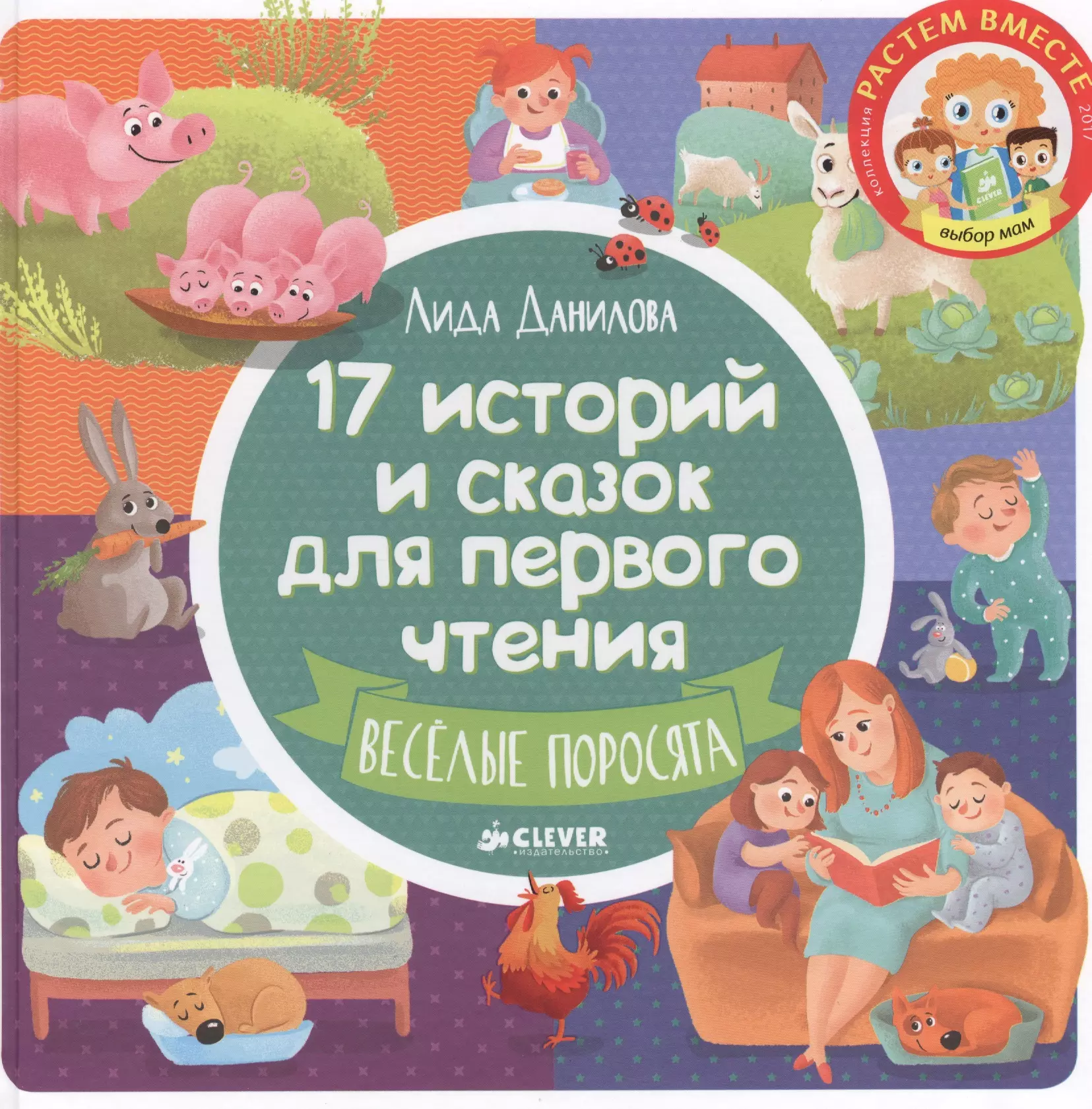 Первое чтение. Данилова 17 историй и сказок для первого чтения. • Данилова л. 17 историй и сказок для первого чтения. Веселые поросята. Лида Данилова 17 историй и сказок для первого чтения. Лида Данилова 17 историй и сказок для первого чтения читать.