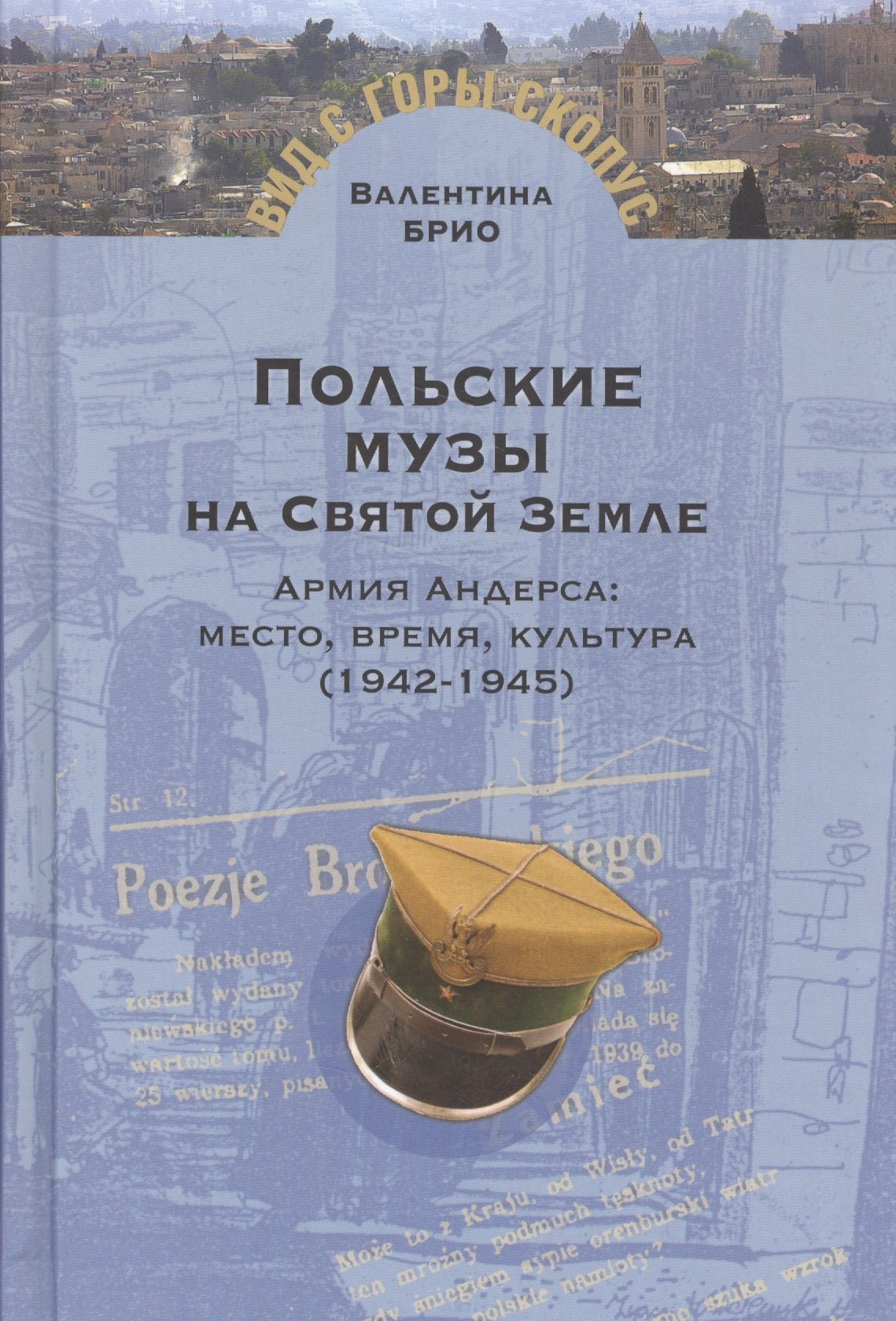 

Польские музы на Святой Земле.Армия Андерса:место,время,культура (1942-1945)