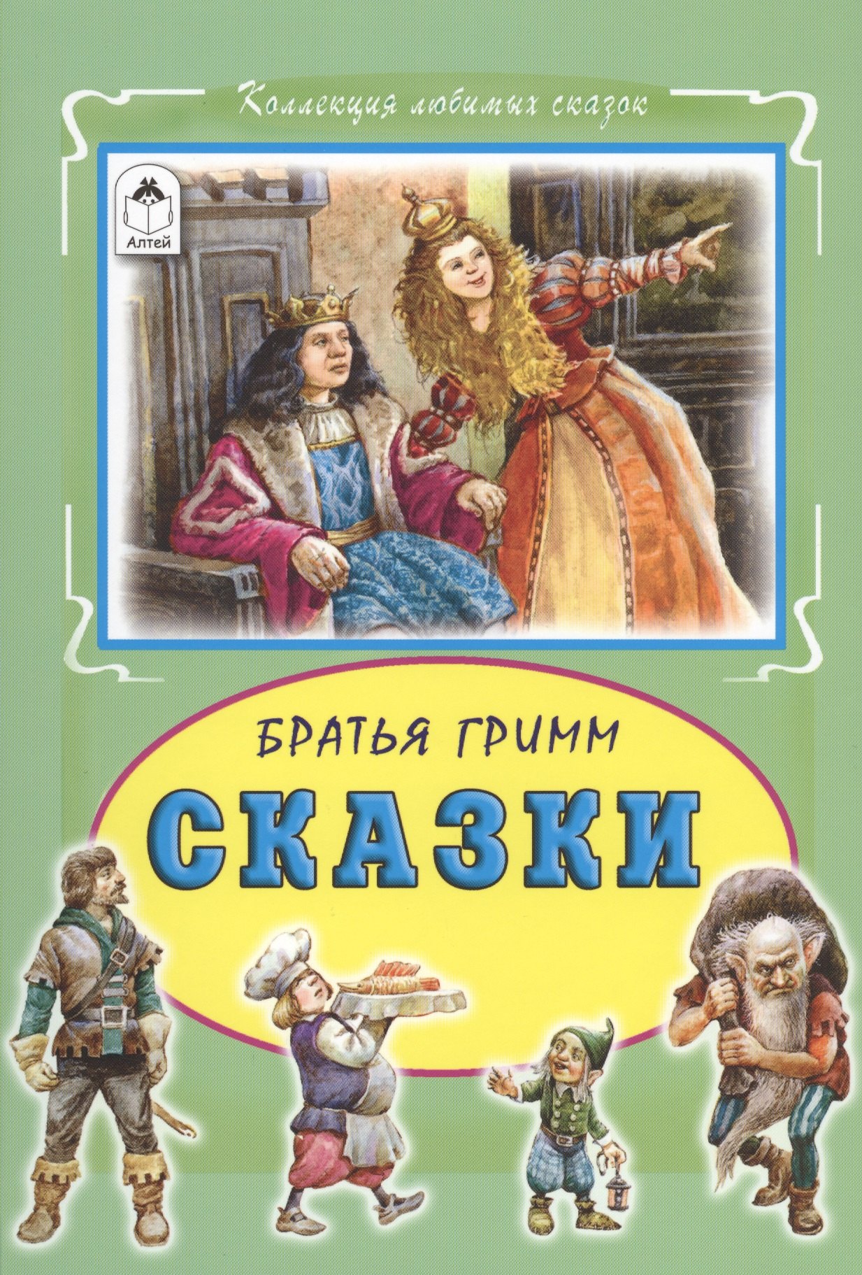 

Сказки (КолЛюбСк) Гримм