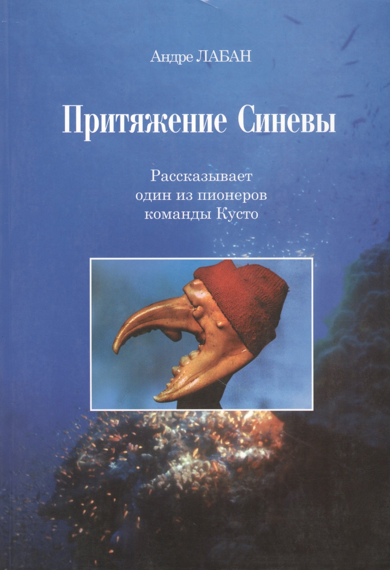 

Притяжение синевы. Рассказывает один из пионеров команды Кусто (+ CD)