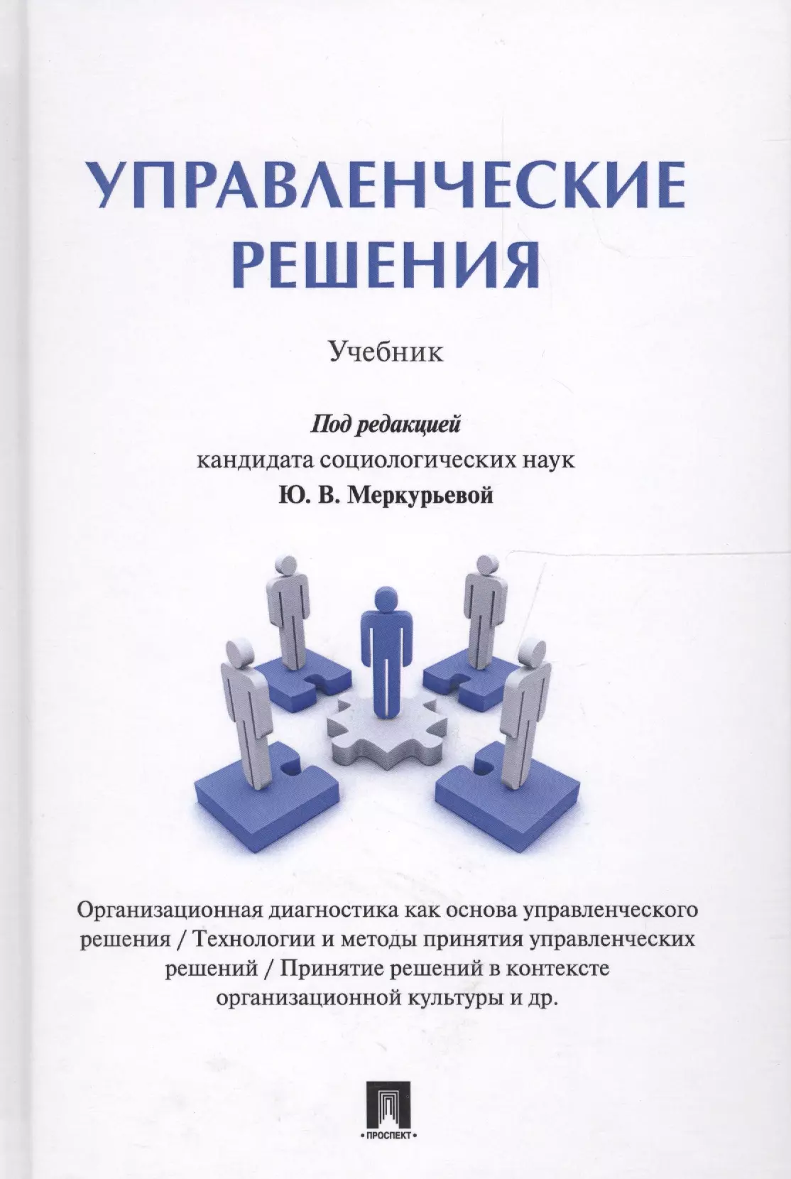 Решу учебник. Управленческие решения. Управленческие решения книга. Управленческие решения: учебное пособие книга. Управление решениями учебники.